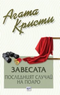 Завесата. Последният случай на Поаро