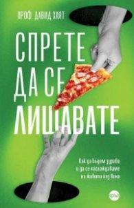 Спрете да се лишавате