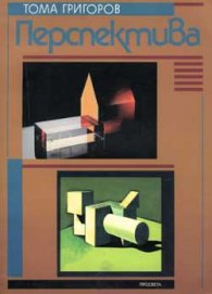 Перспектива