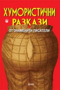 Хумористични разкази от знаменити писатели