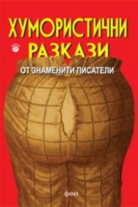 Хумористични разкази от знаменити писатели