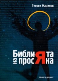 Библията на просяка