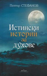 Истински истории за духове