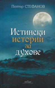 Истински истории за духове