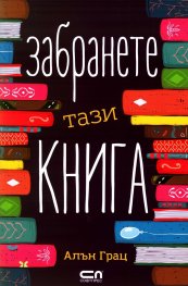 Забранете тази книга
