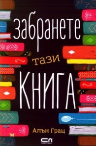 Забранете тази книга