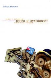 Кино и духовност