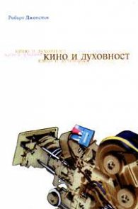 Кино и духовност