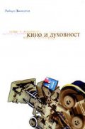 Кино и духовност