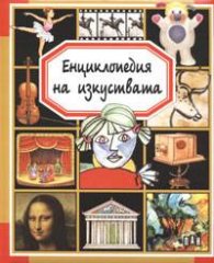 Енциклопедия на изкуствата