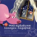 Най-хубавият коледен подарък