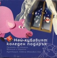 Най-хубавият коледен подарък