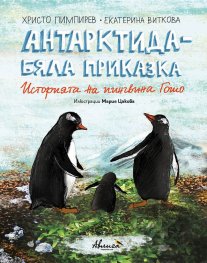 Антарктида - бяла приказка. Историята на пингвина Гошо