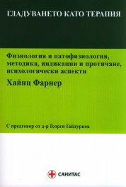Гладуването като терапия. Физиология и патофизиология, методика, индикации и протичане, психологически аспекти