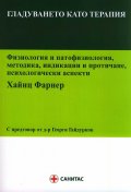 Гладуването като терапия. Физиология и патофизиология, методика, индикации и протичане, психологически аспекти