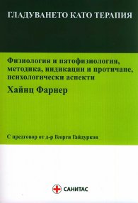 Гладуването като терапия. Физиология и патофизиология, методика, индикации и протичане, психологически аспекти