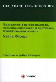 Гладуването като терапия. Физиология и патофизиология, методика, индикации и протичане, психологически аспекти