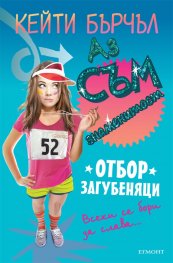 Отбор загубеняци Кн. 2 от поредицата "Аз съм знаменитост"