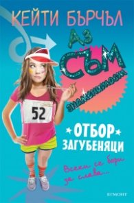 Отбор загубеняци Кн. 2 от поредицата "Аз съм знаменитост"