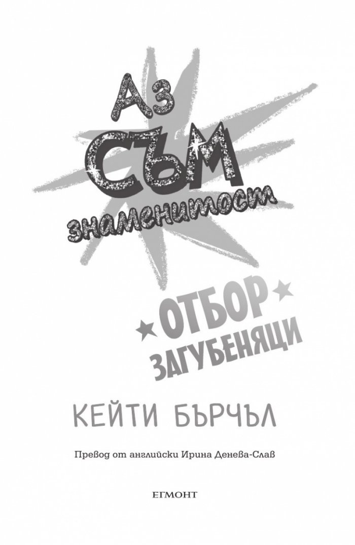 Отбор загубеняци Кн. 2 от поредицата "Аз съм знаменитост"