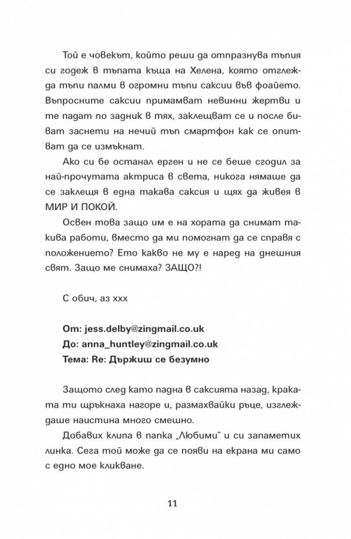 Отбор загубеняци Кн. 2 от поредицата "Аз съм знаменитост"