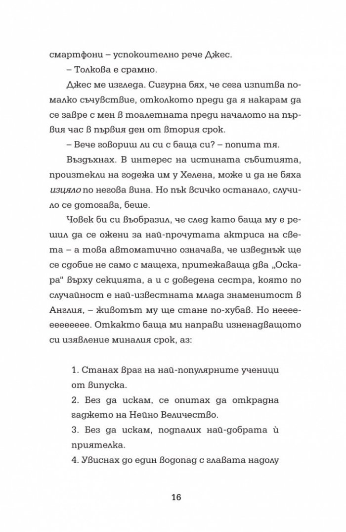 Отбор загубеняци Кн. 2 от поредицата "Аз съм знаменитост"