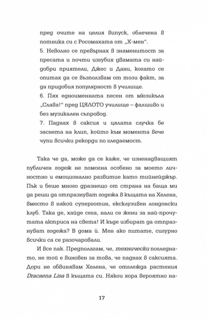 Отбор загубеняци Кн. 2 от поредицата "Аз съм знаменитост"