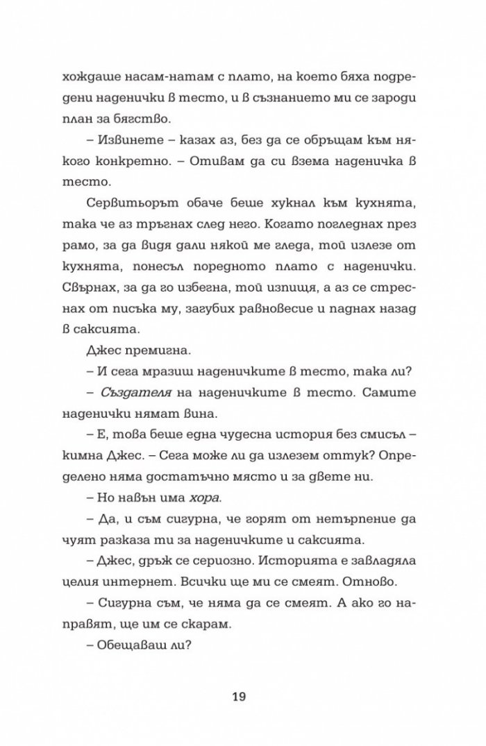 Отбор загубеняци Кн. 2 от поредицата "Аз съм знаменитост"