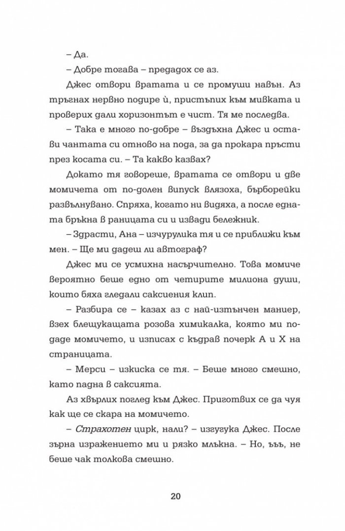 Отбор загубеняци Кн. 2 от поредицата "Аз съм знаменитост"
