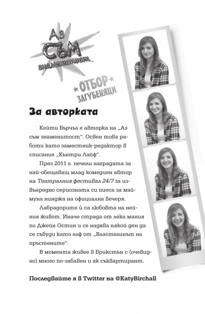 Отбор загубеняци Кн. 2 от поредицата "Аз съм знаменитост"