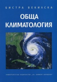 Обща климатология