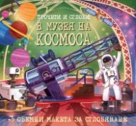 Прочети и сглоби! В музея на Космоса (обемни пакети за сглобяване)