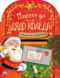 Писмо до Дядо Коледа