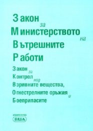 Закон за Министерството на вътрешните работи/ Посл.актуализация 5.08.2008 г.