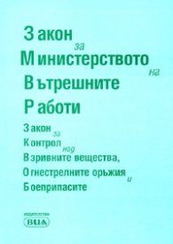 Закон за Министерството на вътрешните работи/ Посл.актуализация 5.08.2008 г.