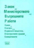 Закон за Министерството на вътрешните работи/ Посл.актуализация 5.08.2008 г.