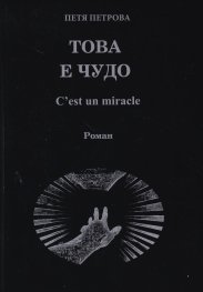 Това е чудо. C'est un miracle