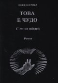 Това е чудо. C'est un miracle