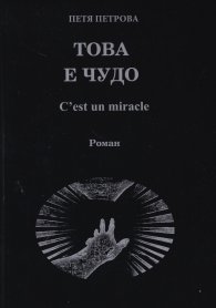 Това е чудо. C'est un miracle