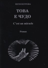 Това е чудо. C'est un miracle