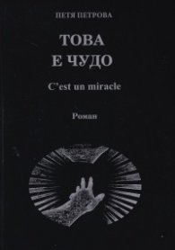 Това е чудо. C'est un miracle