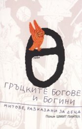Гръцките богове и богини. Митове, разказани за деца
