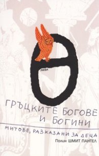 Гръцките богове и богини. Митове, разказани за деца