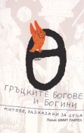 Гръцките богове и богини. Митове, разказани за деца