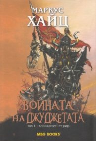 Войната на джуджетата Т.1: Единадесетият удар