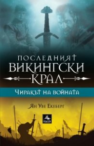 Последният викингски крал Кн. 1: Чиракът на войната
