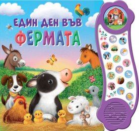 Един ден във фермата. Книга със звуци