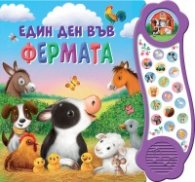 Един ден във фермата. Книга със звуци