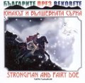 Юнакът и вълшебната сърна ч.5