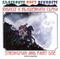 Юнакът и вълшебната сърна ч.5
